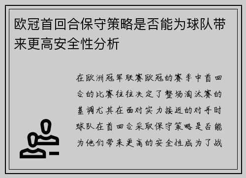 欧冠首回合保守策略是否能为球队带来更高安全性分析 欧冠首回合保守策略是否能为球队带来更高安全性分析