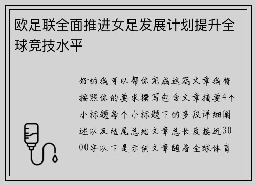 欧足联全面推进女足发展计划提升全球竞技水平 欧足联全面推进女足发展计划提升全球竞技水平