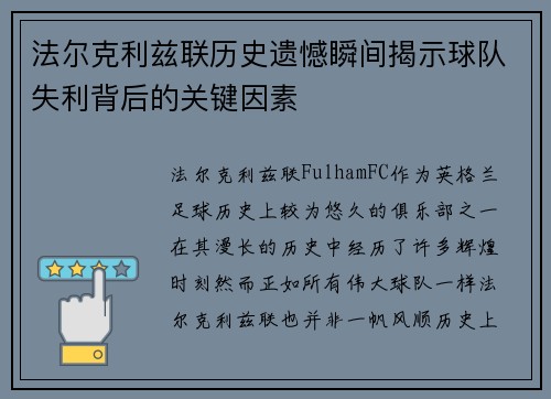 法尔克利兹联历史遗憾瞬间揭示球队失利背后的关键因素 法尔克利兹联历史遗憾瞬间揭示球队失利背后的关键因素