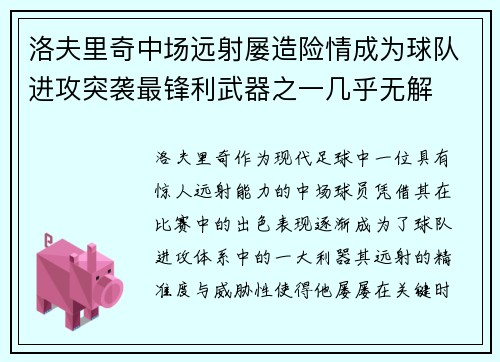 洛夫里奇中场远射屡造险情成为球队进攻突袭最锋利武器之一几乎无解 洛夫里奇中场远射屡造险情成为球队进攻突袭最锋利武器之一几乎无解