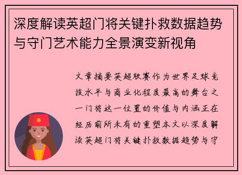 深度解读英超门将关键扑救数据趋势与守门艺术能力全景演变新视角 深度解读英超门将关键扑救数据趋势与守门艺术能力全景演变新视角