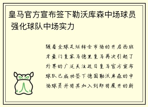 皇马官方宣布签下勒沃库森中场球员 强化球队中场实力