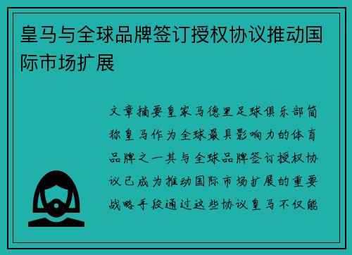 皇马与全球品牌签订授权协议推动国际市场扩展 皇马与全球品牌签订授权协议推动国际市场扩展