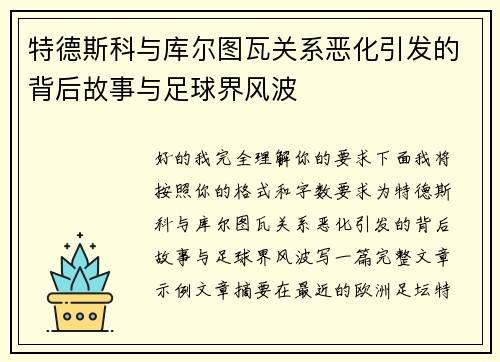特德斯科与库尔图瓦关系恶化引发的背后故事与足球界风波 特德斯科与库尔图瓦关系恶化引发的背后故事与足球界风波