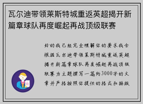 瓦尔迪带领莱斯特城重返英超揭开新篇章球队再度崛起再战顶级联赛 瓦尔迪带领莱斯特城重返英超揭开新篇章球队再度崛起再战顶级联赛