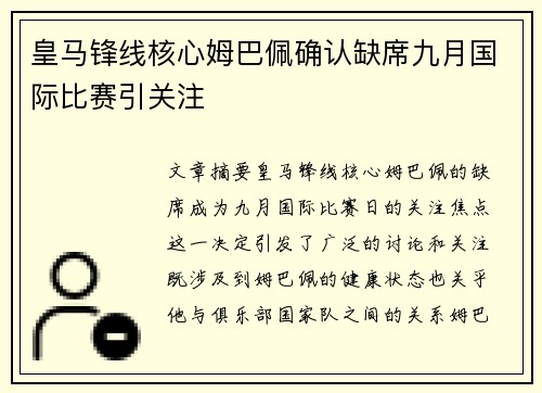 皇马锋线核心姆巴佩确认缺席九月国际比赛引关注 皇马锋线核心姆巴佩确认缺席九月国际比赛引关注
