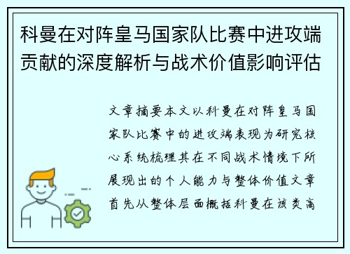 科曼在对阵皇马国家队比赛中进攻端贡献的深度解析与战术价值影响评估 科曼在对阵皇马国家队比赛中进攻端贡献的深度解析与战术价值影响评估