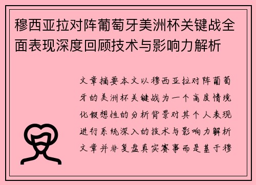 穆西亚拉对阵葡萄牙美洲杯关键战全面表现深度回顾技术与影响力解析 穆西亚拉对阵葡萄牙美洲杯关键战全面表现深度回顾技术与影响力解析