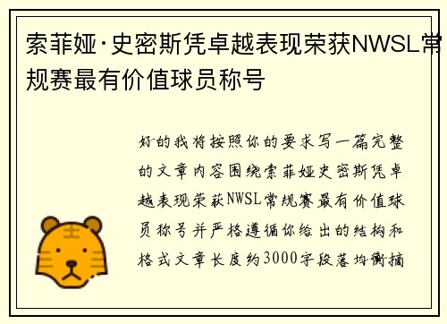 索菲娅·史密斯凭卓越表现荣获NWSL常规赛最有价值球员称号 索菲娅·史密斯凭卓越表现荣获NWSL常规赛最有价值球员称号