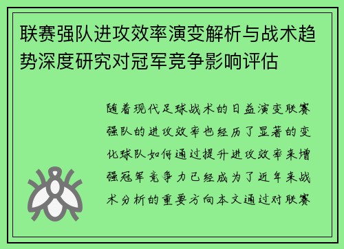 联赛强队进攻效率演变解析与战术趋势深度研究对冠军竞争影响评估 联赛强队进攻效率演变解析与战术趋势深度研究对冠军竞争影响评估
