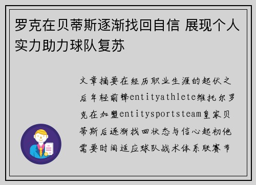 罗克在贝蒂斯逐渐找回自信 展现个人实力助力球队复苏 罗克在贝蒂斯逐渐找回自信 展现个人实力助力球队复苏