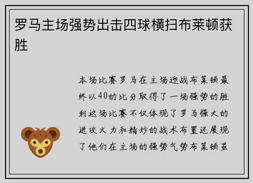 罗马主场强势出击四球横扫布莱顿获胜 罗马主场强势出击四球横扫布莱顿获胜