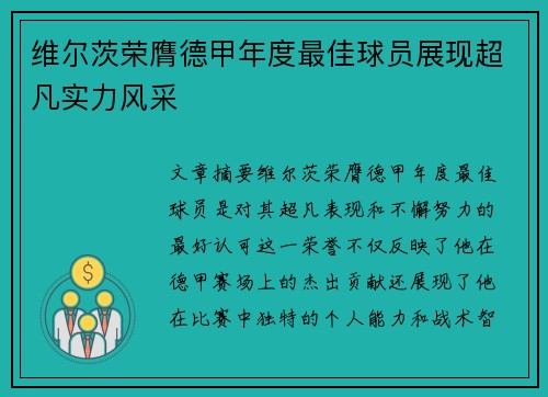 维尔茨荣膺德甲年度最佳球员展现超凡实力风采 维尔茨荣膺德甲年度最佳球员展现超凡实力风采