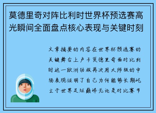 莫德里奇对阵比利时世界杯预选赛高光瞬间全面盘点核心表现与关键时刻 莫德里奇对阵比利时世界杯预选赛高光瞬间全面盘点核心表现与关键时刻