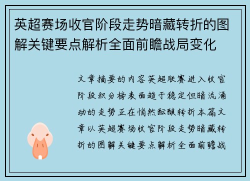 英超赛场收官阶段走势暗藏转折的图解关键要点解析全面前瞻战局变化 英超赛场收官阶段走势暗藏转折的图解关键要点解析全面前瞻战局变化