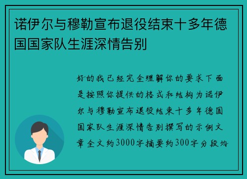 诺伊尔与穆勒宣布退役结束十多年德国国家队生涯深情告别