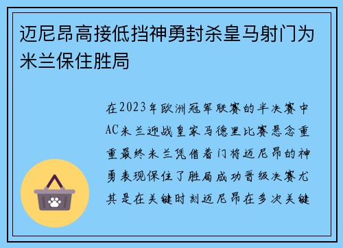 迈尼昂高接低挡神勇封杀皇马射门为米兰保住胜局