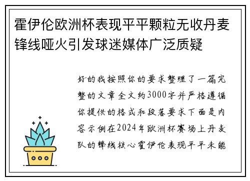 霍伊伦欧洲杯表现平平颗粒无收丹麦锋线哑火引发球迷媒体广泛质疑